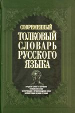 Sovremennyj tolkovyj slovar russkogo jazyka.