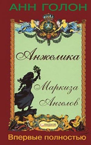 Анжелика. Маркиза Ангелов