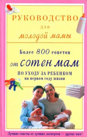 Руководство для молодой мамы: более 800 советов