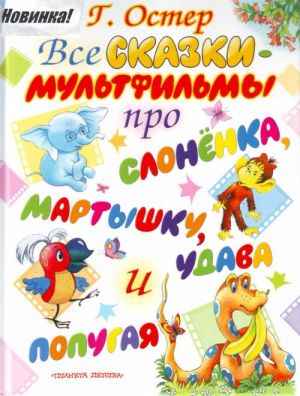 Все сказки-мульфильмы про слоненка, мартышку, удава и попугая.