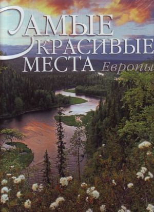 Самые красивые места Европы.