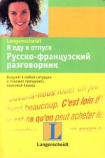 Ja edu v otpusk. Russko-frantsuzskij razgovornik.