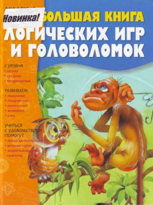 Большая книга логических игр и головоломок.