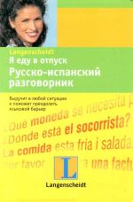 Я еду в отпуск. Русско-испанский разговорник.