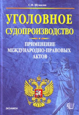 Уголовное судопроизводство. Применение международно-правовых актов.