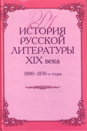 Istorija russkoj literatury XIX veka, 1800-1830-e gody. Uchebnik dlja vuzov.