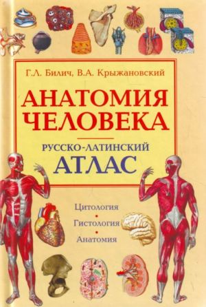 Anatomija cheloveka. Russko-latinskij atlas. Tsitologija. Gistologija. Anatomija.