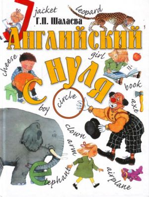 Английский с нуля