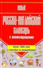 Novyj russkij-anglijskij slovar s illjustratsijami