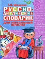 Russko-anglijskij slovarik v kartinkakh dlja nachalnoj shkoly