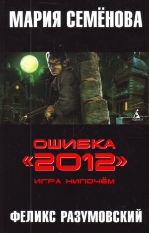 Ошибка "2012".Игра нипочем