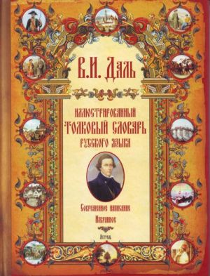 Illjustrirovannyj tolkovyj slovar russkogo jazyka: sovremennoe napisanie: izbrannoe: bolee 700 illjustr