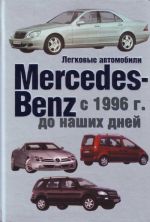 Legkovye avtomobili Mersedes-Benz s 1996 g. do nashikh dnej.