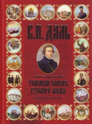 Иллюстрированный толковый  словарь русского языка: совр. написание: ок. 1500 ил.