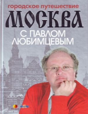 Городское путешествие. Москва с Павлом Любимцевым.