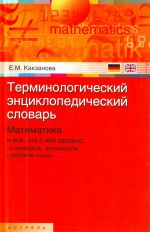 Terminologicheskij entsiklopedicheskij slovar. Matematika i vse, chto s nej svjazano, na nemetskom, anglijskom i russkom jazykakh.