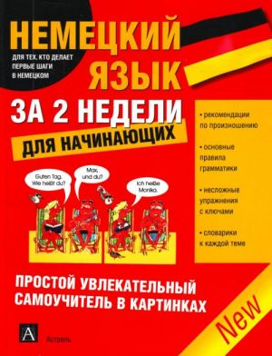 Немецкий язык за 2 недели для начинающих