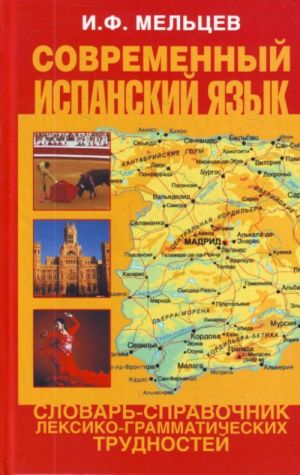 Sovremennyj ispanskij jazyk.  Slovar-spravochnik leksiko-grammaticheskikh trudnostej