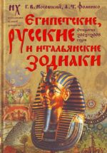 Египетские, русские и итальянские зодиаки