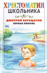 Хрест.школ.Верещагин Первая любовь