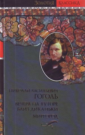 Вечера на хуторе близ Диканьки. Миргород