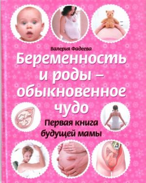 Беременность и роды - обыкновенное чудо