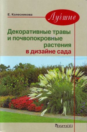 Лучшие декоративные травы и почвокровные растения в дизайне сада.