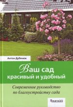 Vash sad - krasivyj i udobnyj. Sovremennoe rukovodstvo po blagoustrojstvu sada.
