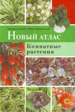 Новый атлас. Комнатные растения.