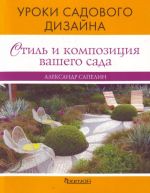 Стиль и композиция вашего сада. Уроки садового дизайна.