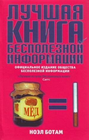 Лучшая книга бесполезной информации.