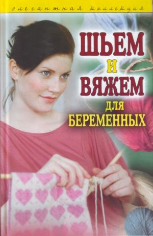 Шьем и вяжем для беременных. Элегантная коллекция.