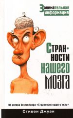 Странности нашего мозга. Занимательная информация.