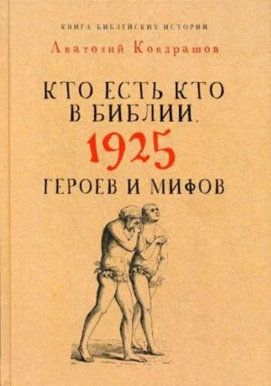 Kto est kto v Biblii. 1925 geroev i mifov