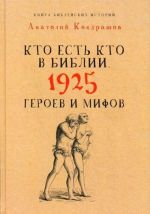 Kto est kto v Biblii. 1925 geroev i mifov