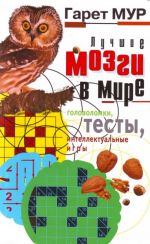 Лучшие мозги в мире. Головоломки, тесты, интеллектуальные игры.