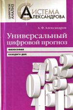 Universalnyj tsifrovoj prognoz. Filosofija kazhdogo dnja