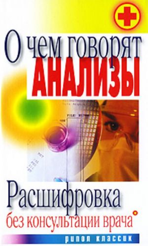 О чем говорят анализы. Расшифровка без консультации врача