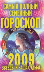 Самый полный семейный гороскоп 2009. Звёзды и ваша судьба.