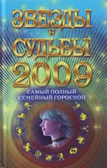 Самый полный семейный гороскоп 2009.