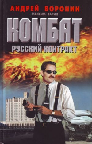 Kombat. Russkij kontrakt.