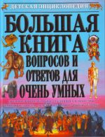 Большая книга вопросов и ответов для очень умных.