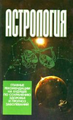 Astrologija: Glavnye rekomendatsii na buduschee po sokhraneniju zdorovja i prognoz zabolevanij.