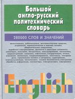 Bolshoj anglo -russkij politekhnicheskij slovar. Okolo 280000 slov i znachenij. V 2-kh tomakh. T.1.