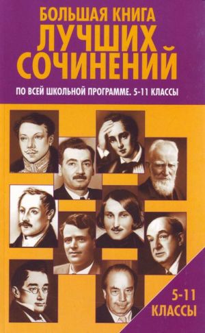 Bolshaja kniga luchshikh sochinenij po vsej shkolnoj programme. 5-11 klassy.