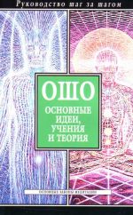 Osho: Osnovnye idei.