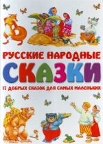 Russkie narodnye skazki. 17 dobrykh skazok dlja samykh malenkikh.