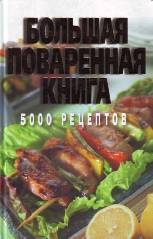 Bolshaja povarennaja kniga. 5000 retseptov.