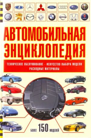 Автомобильная энциклопедия.