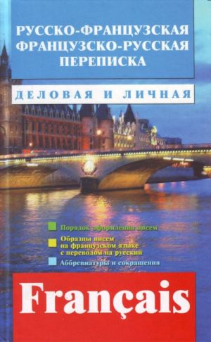 Russko-frantsuzskaja, frantsuzsko-russkaja perepiska. Delovaja i lichnaja.